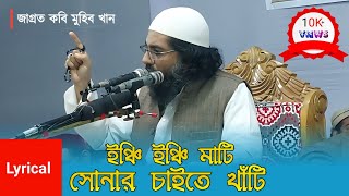 ইঞ্চি ইঞ্চি মাটি সোনার চাইতে খাঁটি  মুহিব খান  গজল  HOLY MENTOR [upl. by Ellednahc]