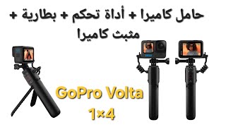 GoPro Volta [upl. by Alysia]