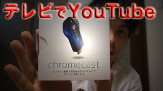 【ChromeCast】Googleから便利な動画視聴用端末が発売されたよ [upl. by Arataj]