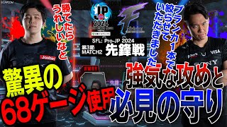 フェンリっち（ブランカCAWAY）vs ときど（ケンCHOME）「Division F 第3節 Match2 先鋒戦」【ストリートファイターリーグ ProJP 2024】 [upl. by Nuahc]