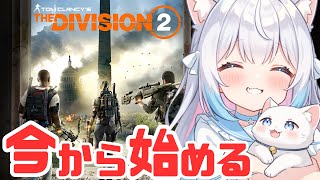 【ディビジョン2】PS版♪今からはじめるディビジョン2♪武器とかビルドとか教えてほしい【新人vtuberThe DIVISION2】 [upl. by Yssirc269]