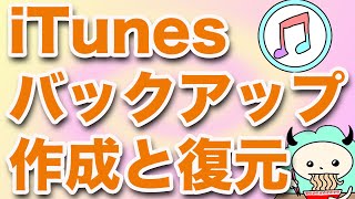 iTunesバックアップのやり方と復元 [upl. by Allenad171]