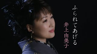 【ミュージックビデオ】井上由美子『ふられてあげる』 [upl. by Casteel]