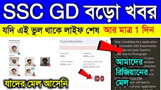 SSC GD ফর্ম রিজেক্ট হবার আগে সাবধান 🚨 হাতে আর 1 দিন বাকি 😥 না হলে জীবন শেষ  SSC GD Important Notice [upl. by Caia563]