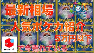 【ポケカ】今売れている5万円以下の注目ポケカ選 202489 15時 更新 [upl. by Ernestine367]