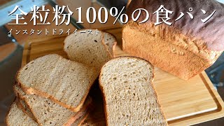 DY 54 食パン 全粒粉100で作る！ヘルシーなふわふわ食パン 全粒粉をダイレクトに味わう食パン [upl. by Enomyar]