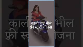 Kali Bai Bheel Free Scooty Yojana Rajasthan rajasthanscholarship rajasthan scholarshiponline [upl. by Learsiy648]