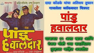 Pandu Hawaldar Unknown Facts  पांडू हवालदार मराठी चित्रपट  Dada Kondke Usha Chavan Ashok Saraf [upl. by Grand806]