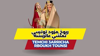 ربوخ مزود تونسي تمشي عالريشة  koktel rboukh mezwed timchi 3arricha [upl. by Sneed894]