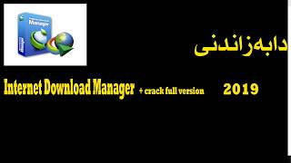 Internet Download Manager  crack چۆنیەتی داونلۆد کردنی بەرنامەی [upl. by Guimond]