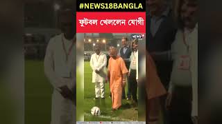 ফুটবল খেললেন Uttar Pradesh CM Yogi Adityanath  shorts  N18S [upl. by Jahdol]