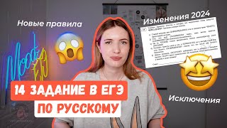 14 ЗАДАНИЕ В ЕГЭ ПО РУССКОМУ 2024  ТОТАЛЬНЫЙ РАЗБОР НОВЫХ ПРАВИЛ [upl. by Alithia]