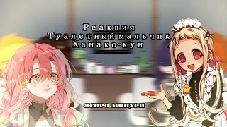 🌈Tbhk react to Yashiro as MitsuriТуалетный мальчик Ханакокун реакция на Ясиро как Мицури 🌈 [upl. by Ojadnama128]