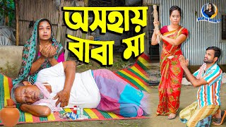 অসহায় বাবা মা  Osohay Baba Ma  Full Natok  জীবন সংরাম  Bangla Natok  Chadni  Mukta Ener10 [upl. by Adriel202]