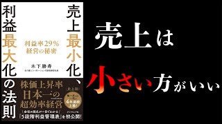 【16分で解説】売上最小化、利益最大化の法則【利益率29％経営の秘密】 [upl. by Aicened]