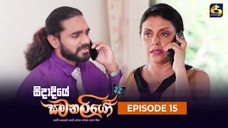 SIDADIYE SAMANALIYO  Episode 15  සිදාදියේ සමනලියෝ  30th May 2023 [upl. by Nivert427]