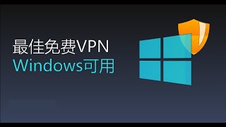 一款可以流畅刷视频的Windows端与安卓端免费VPN [upl. by Morey]