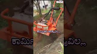 ಮಿನಿ ಡಿಚರ್ MINI DITCHER mdm DITCHER weeder [upl. by Sherourd164]