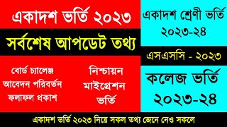 একাদশ ভর্তি ২০২৩ সর্বশেষ আপডেট তথ্য  HSC Admission 2023 Update News  xi class admission 2023 [upl. by Blakely]