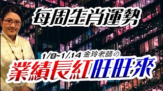 2024生肖運勢週報｜18114｜金玲老師（有字幕） [upl. by Chasse]