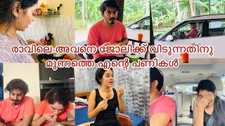 രാവിലെ അവനെ ജോലിക്ക് വിടുന്നതിനു മുന്നത്തെ എന്റെ പണികൾ [upl. by Beichner]