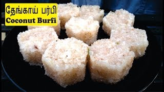 தேங்காய் பர்பி  Coconut Burfi in Tamil  Thengai Burfi [upl. by Richela970]