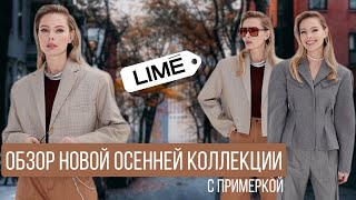 Шопинг влог в LIME c примеркой [upl. by Joanna]