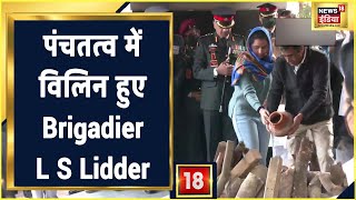 Brig L S Lidder Last Rites पंचतत्व में विलीन हुए Brigadier L S Lidder बेटी ने दी मुखाग्नि [upl. by Nhabois801]