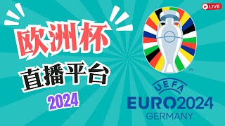 2024欧洲杯免费直播平台；如何免费观看欧洲杯；世界各地如何观看2024欧洲杯直播比赛；全球欧洲杯直播平台介绍；UEFA Euro 2024 [upl. by Enicul]