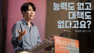 quot능력도 없고 대책도 없다고요quot 대하 20127 20240908 POD CHURCH 주일예배 원유경 목사 설교기도회 포함 [upl. by Matronna100]