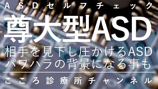 尊大型ASD【発達障害ASDに自己愛性パーソナリティ障害合併、精神科医が13分で説明】 [upl. by Anderea]