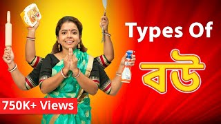 Types of বউ  Types of wife  Bengali comedy video  subtitled [upl. by Ogait412]