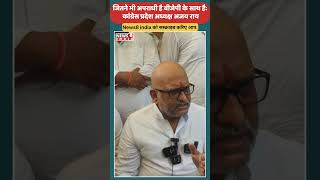 कांग्रेस प्रदेश अध्यक्ष Ajay Rai ने BJP पर साधा निशाना shortvideo viralvideo bjp yogi up mp [upl. by Ettenuj654]