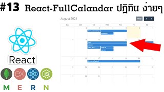 13 React FullCalendar ปฏิทินเพิ่มกิจกรรม MERN Stack 2021 [upl. by Brighton]