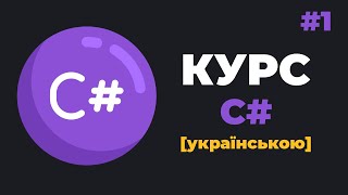 Уроки C для початківців  1 – Введення в мову C з нуля [upl. by Naesar]