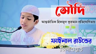 King Abdulaziz International Quran Competition 2022 তাকরিম এর মনো মুগ্ধকর তিলাওয়াত [upl. by Htabmas]