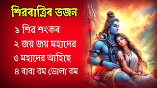 Shivrati Assamese Song Horinam Zubeen Garg Tukari Geet Borgeet song Assamese Horinam [upl. by Schuyler]