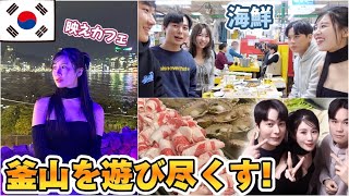 【釜山旅行】日本人が行ったら絶対楽しめる釜山を紹介します！ [upl. by Boccaj171]