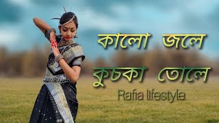 kalo jole kuchka tole dublo sonaton । কালো জলে কুচকা তলে।dance cover by Rafia Lifestyle [upl. by Lorry]