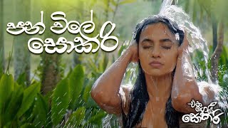 Jackson Anthony  Eka Gei Sokari Movie Songs  Pan Vile Sokari පන් විලේ සොකරි [upl. by Bromley]