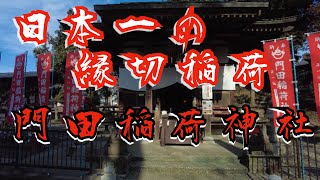 【Vlog花鳥風月】日本一の縁切稲荷、門田稲荷神社へ行ってきました。いろいろな縁を切りたい願主がたくさんいます。20220129 [upl. by Inilahs232]