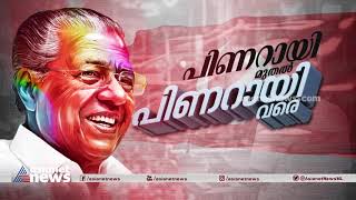 പിണറായി മുതൽ പിണറായി വരെ Pinarayi Muthal Pinarayi Vare  How did Pinarayi Vijayan create history [upl. by Wales]