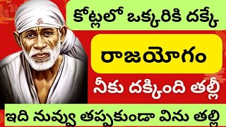 కోట్లలో ఒక్కరికి దక్కేరాజయోగం నీకు దక్కింది తల్లీ ఇది నువ్వు తప్పకుండా విను తల్లి Saipilupu [upl. by Fillbert593]