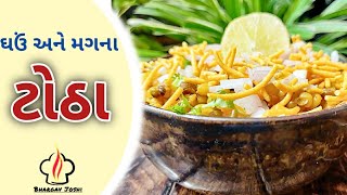 ઘઉં અને મગના ટોઠા  Totha recipe [upl. by Lissi]