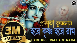 প্রভাতী কৃষ্ণনাম  HARE KRISHNA HARE RAMA  nonstopkirtan banglakirtan devotional krishna [upl. by Rodmann]