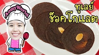 คุ้กกี้ทูเลย์รสช็อคโกแลต  Chocolate Tuiles Recipe  สอนทำขนม ทำอาหารง่ายๆ  ออมมี่เข้าครัว [upl. by Haldan]