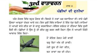 3rd class evs Lesson 8  ਪੰਛੀਆਂ ਦੀ ਦੁਨੀਆਂ  3rd Vatavaran chapter 8 [upl. by Kristianson]