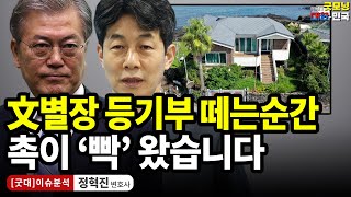 정법전이 文별장 등기부 직접 떼봤습니다  정혁진 변호사 굿대 이슈분석 [upl. by Fesuy]