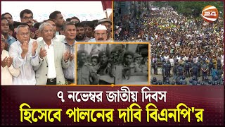 বিপ্লবপ্রতিবিপ্লবের ৭ নভেম্বর আজ  BNP  Channel 24 [upl. by Gnal533]