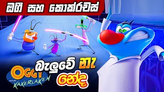 ඔයාට මිස් වුන සුපිරිම මූවි එකක් 😁😱 Oggy and the Cockroaches Sinhala Movie Review  Master Boss [upl. by Alsi233]